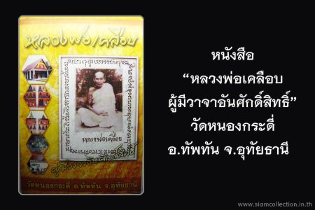 หนังสือประวัติหลวงพ่อเคลือบ-1-2